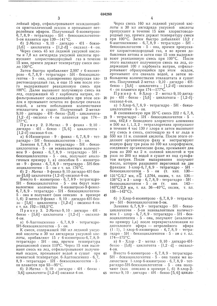 Способ получения гетероциклических соединений (патент 404260)