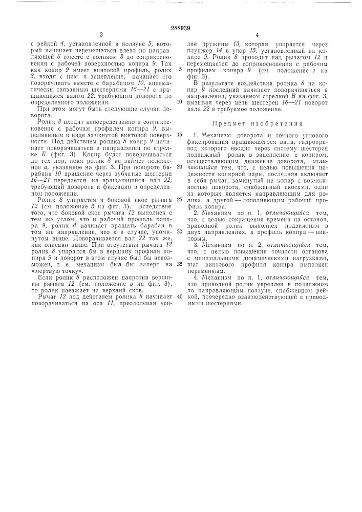 Механизм доворота и точного углового фиксирования (патент 288939)