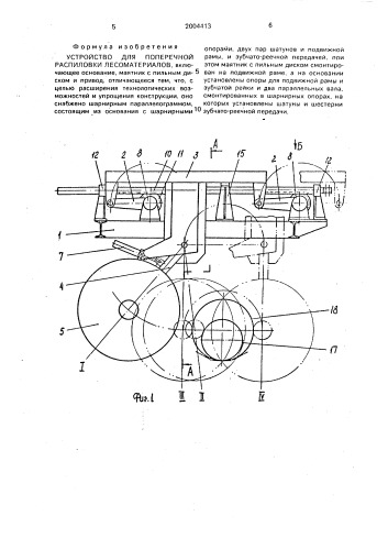 Устройство для поперечной распиловки лесоматериалов (патент 2004413)