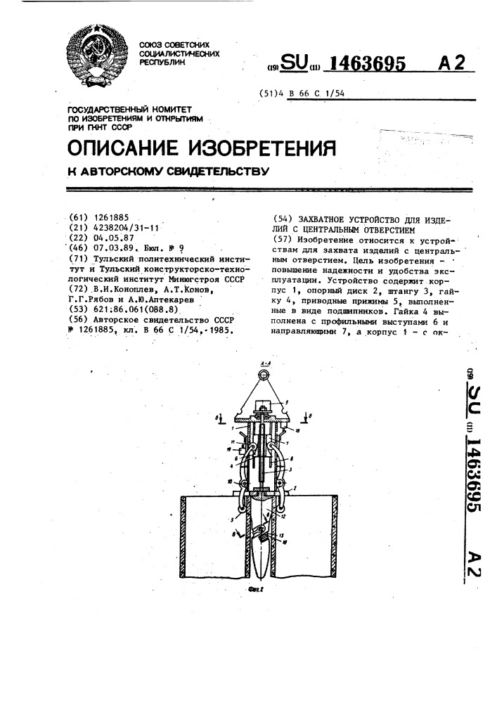 Захватное устройство для изделий с центральным отверстием (патент 1463695)