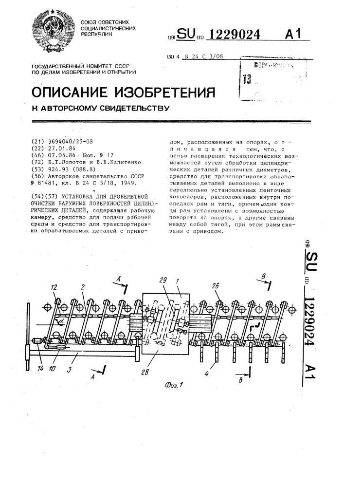 Установка для дробеметной очистки наружных поверхностей цилиндрических деталей (патент 1229024)