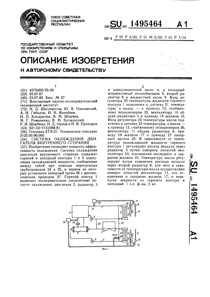 Система охлаждения двигателя внутреннего сгорания (патент 1495464)