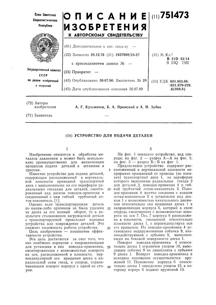 Устройство для подачи деталей (патент 751473)