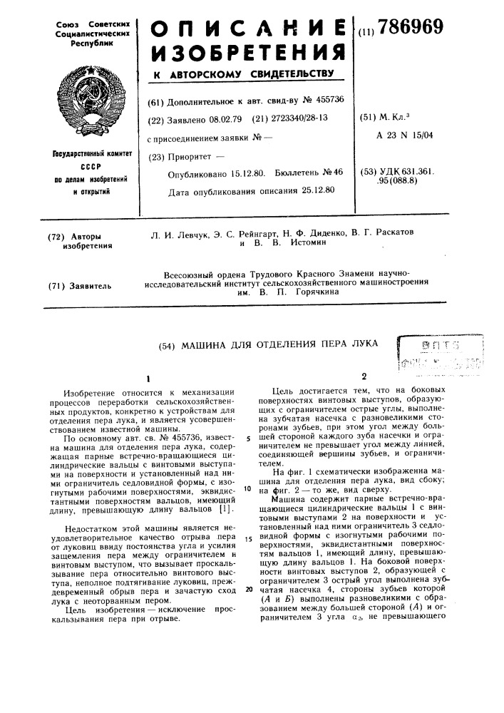 Машина для отделения пера лука (патент 786969)