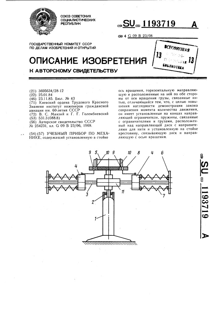 Учебный прибор по механике (патент 1193719)