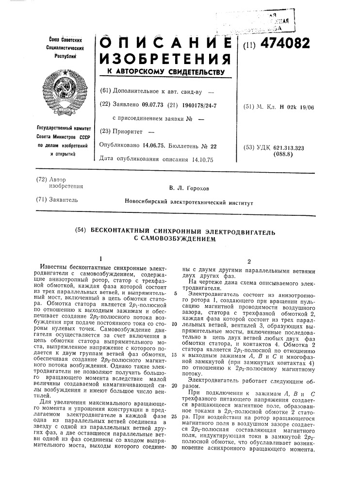 Бесконтактный синхронный электродвигатель с самовозбуждением (патент 474082)