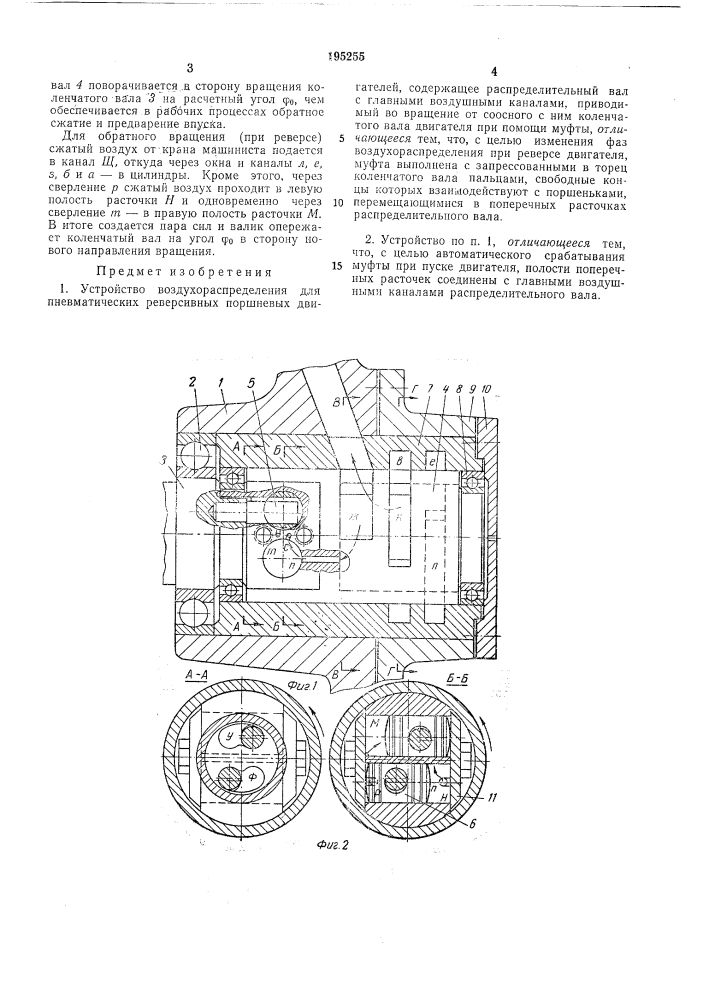 Устройство воздухораспределения для пневматических реверсивных поршневыхдвигателей (патент 195255)