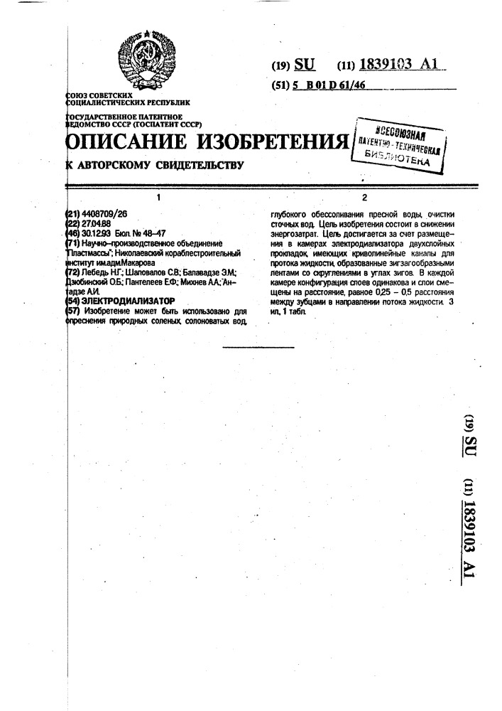 Электродиализатор (патент 1839103)