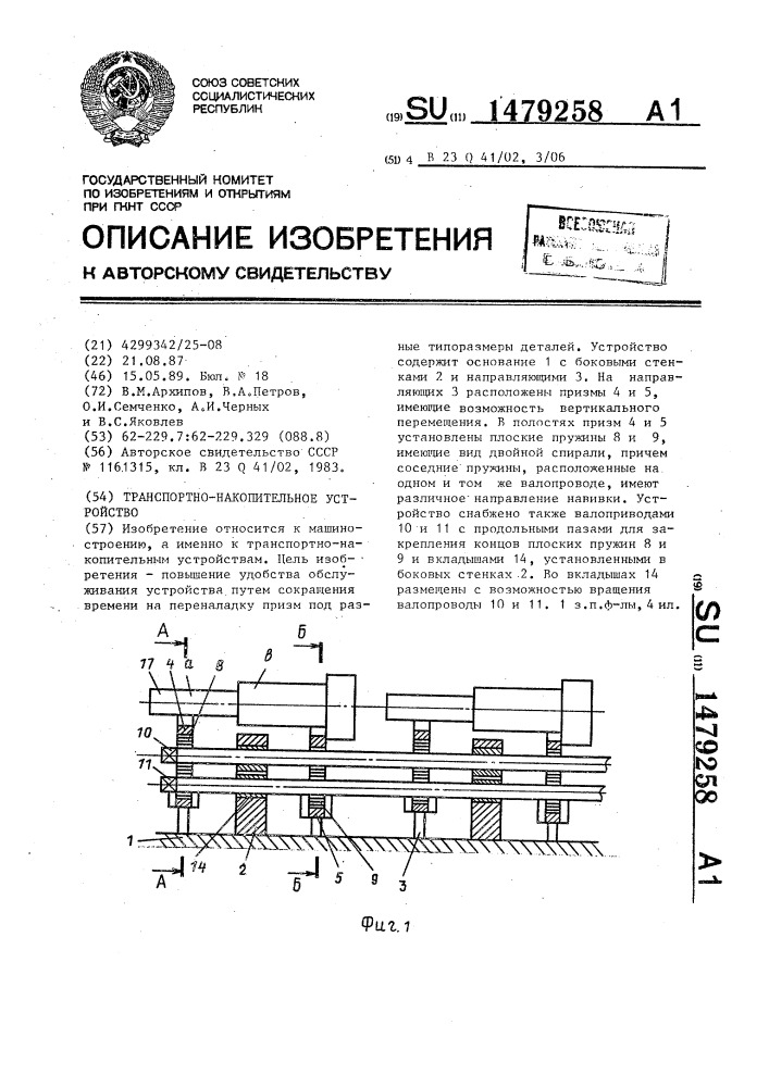 Транспортно-накопительное устройство (патент 1479258)