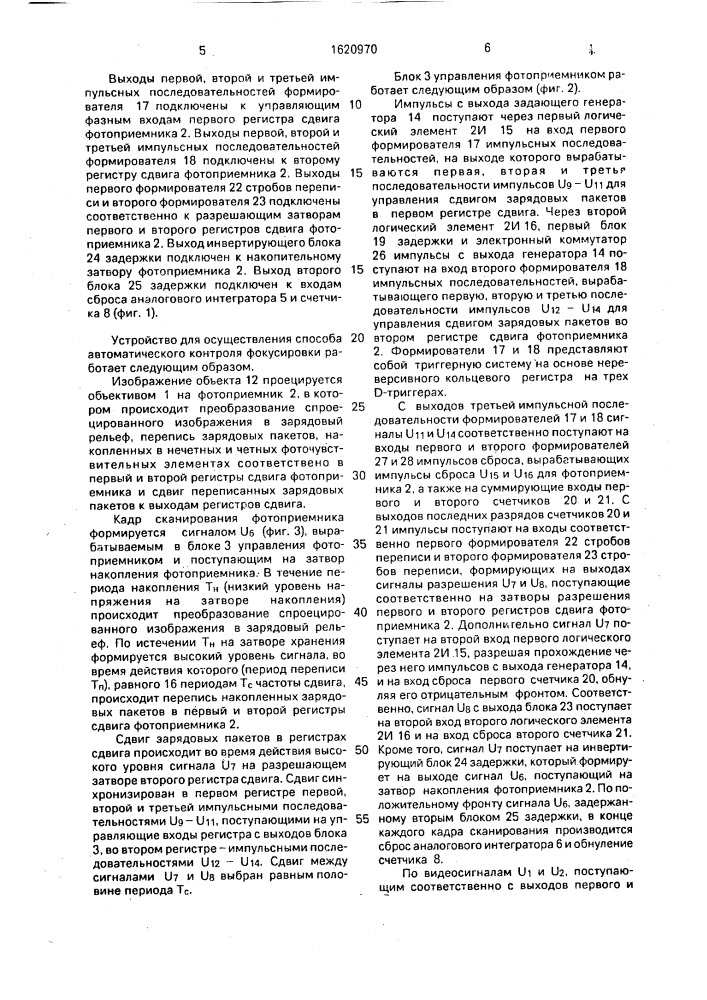 Способ автоматического контроля фокусировки изображений в оптико-электронном приборе и устройство для его осуществления (патент 1620970)