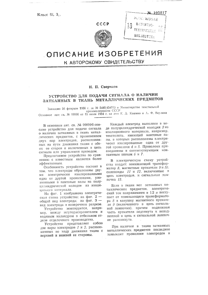 Устройство для подачи сигнала о наличии затканных в ткань металлических предметов (патент 105817)