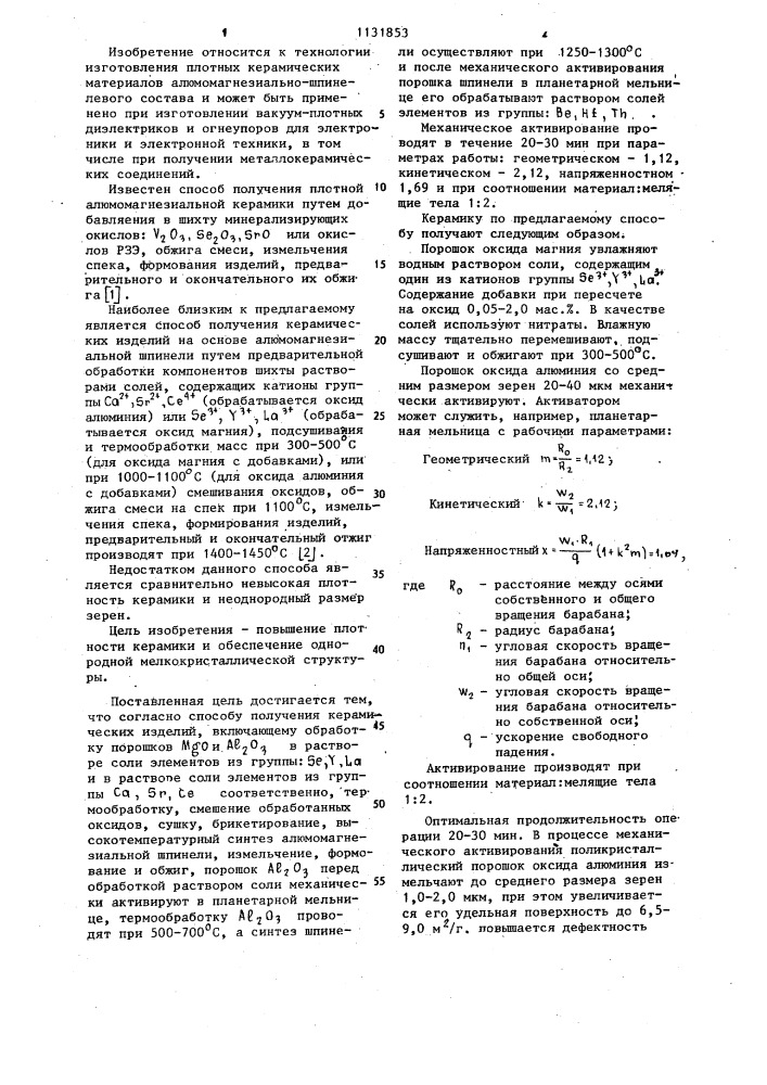 Способ получения керамических изделий (патент 1131853)