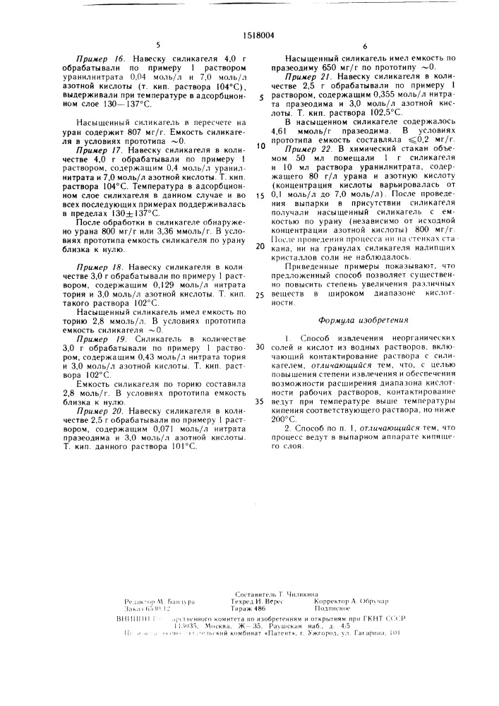Способ извлечения неорганических солей и кислот из водных растворов (патент 1518004)