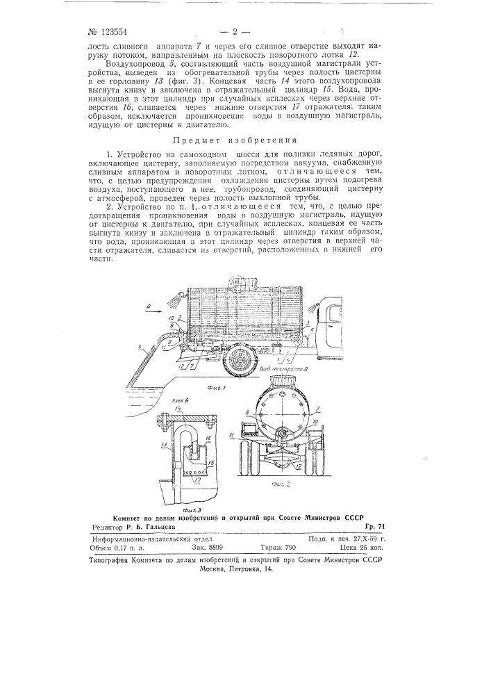 Устройство на самоходном шасси для поливки ледяных дорог (патент 123554)