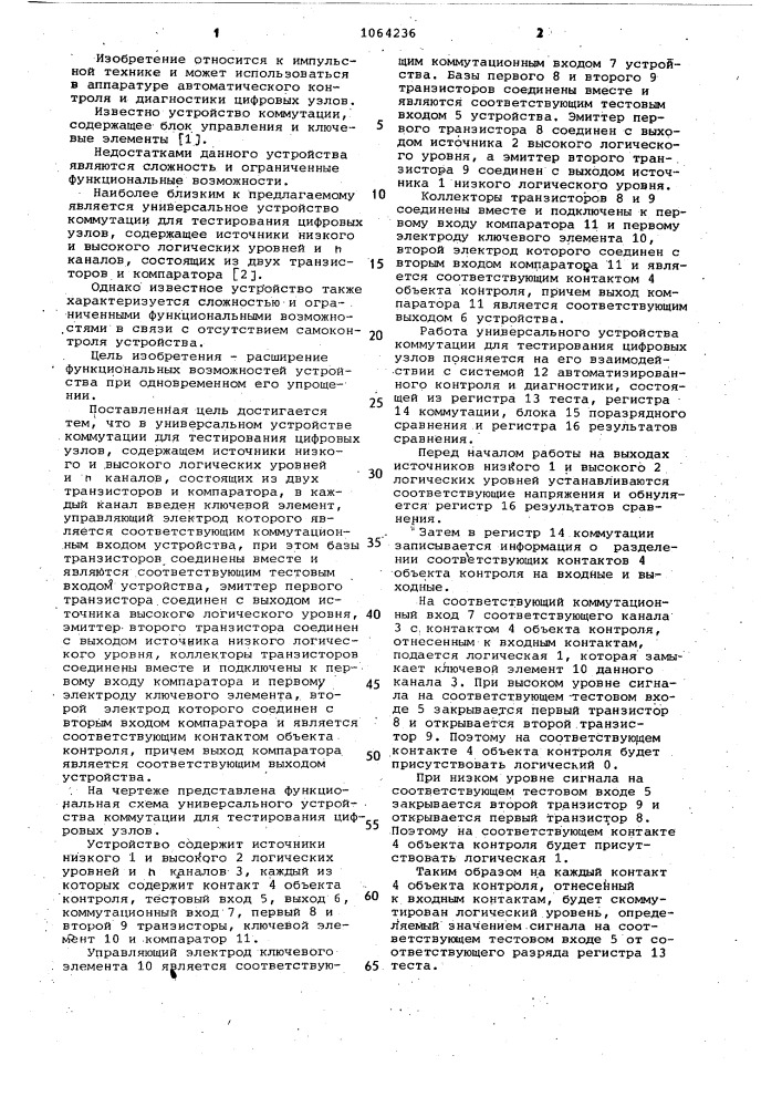 Универсальное устройство коммутации для тестирования цифровых узлов (патент 1064236)