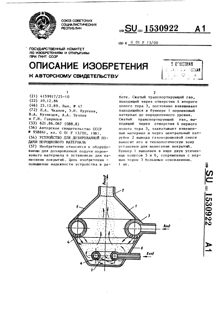Устройство для дозированной подачи порошкового материала (патент 1530922)