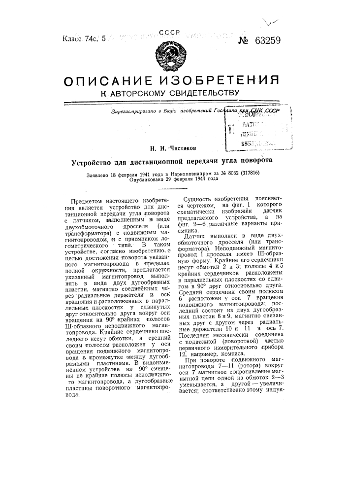 Устройство для дистанционной передачи угла поворота (патент 63259)