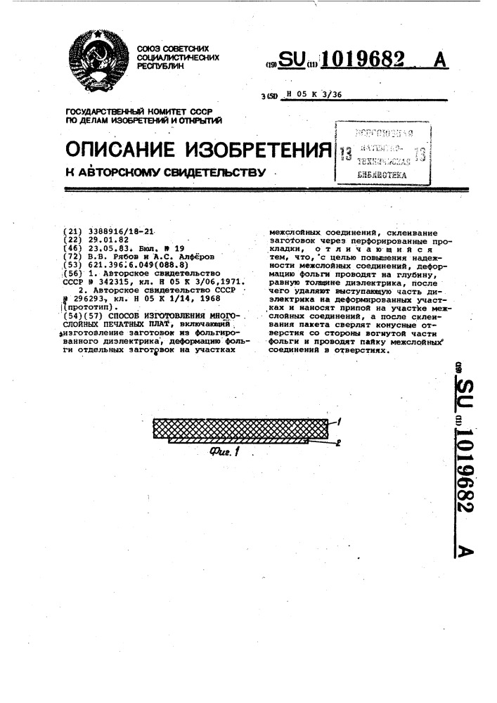 Способ изготовления многослойных печатных плат (патент 1019682)