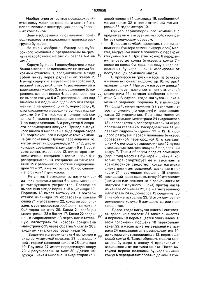 Выгрузное устройство бункера зерноуборочного комбайна (патент 1630658)