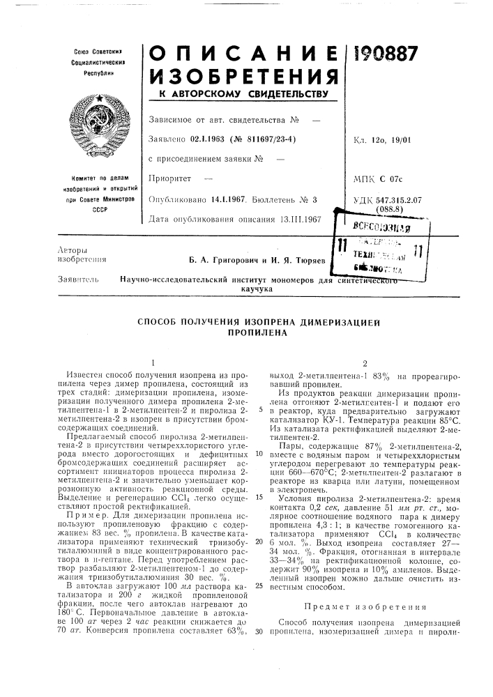 Способ получения изопрена димеризациейпропилена (патент 190887)