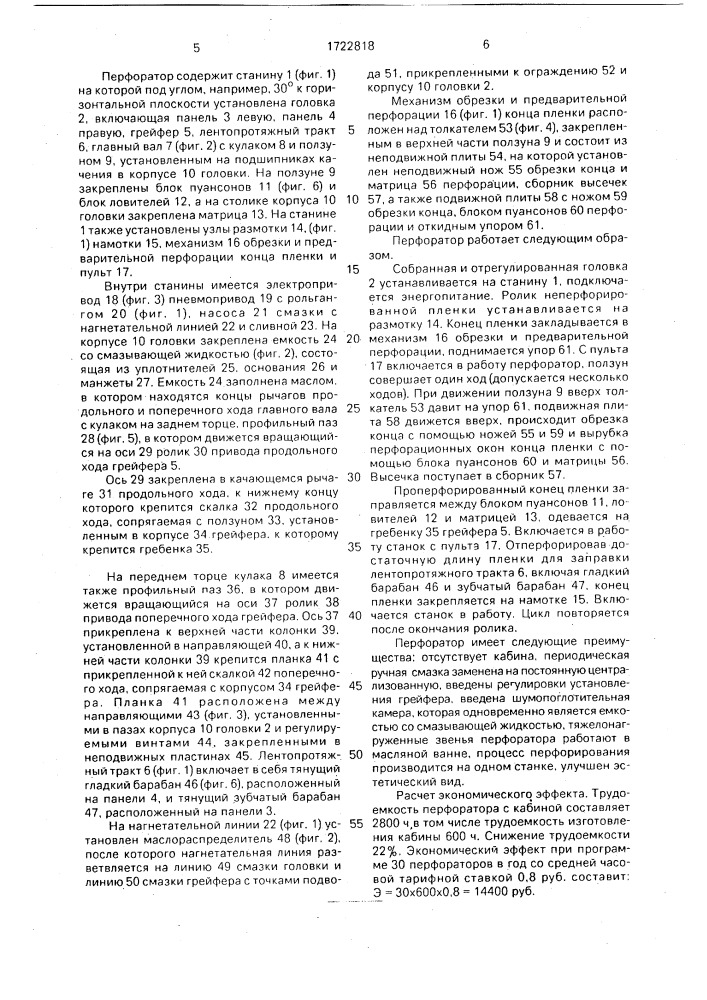 Перфоратор кинофотопленки (патент 1722818)