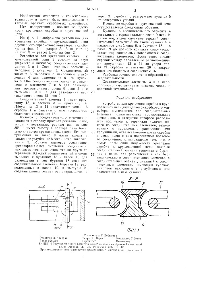 Устройство для крепления скребка к круглозвенной цепи двухцепного скребкового конвейера (патент 1316936)