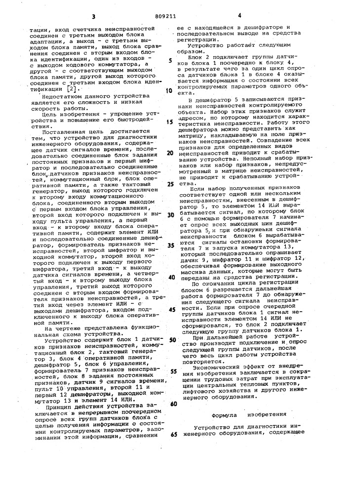 Устройство для диагностикиинженерного оборудования (патент 809211)