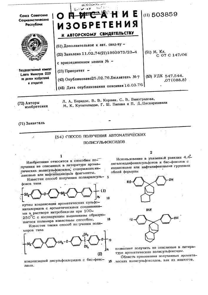 Способ получения ароматических полисульфоксидов (патент 503859)
