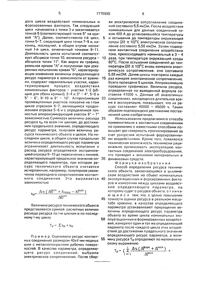 Способ определения ресурса технического объекта (патент 1776995)