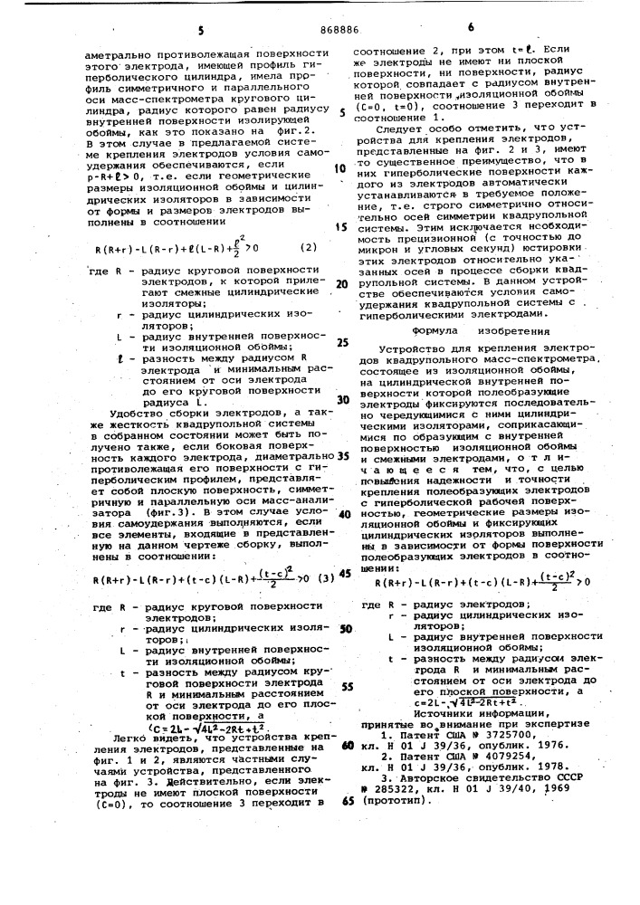 Устройство для крепления электродов квадрупольного масс- спектрометра (патент 868886)