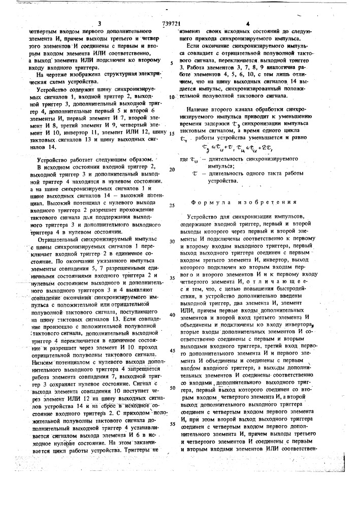 Устройство для синхронизации импульсов (патент 739721)