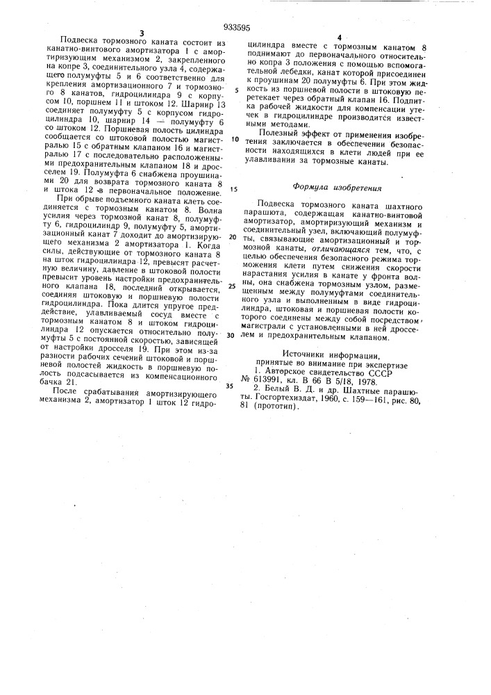 Подвеска тормозного каната шахтного парашюта (патент 933595)