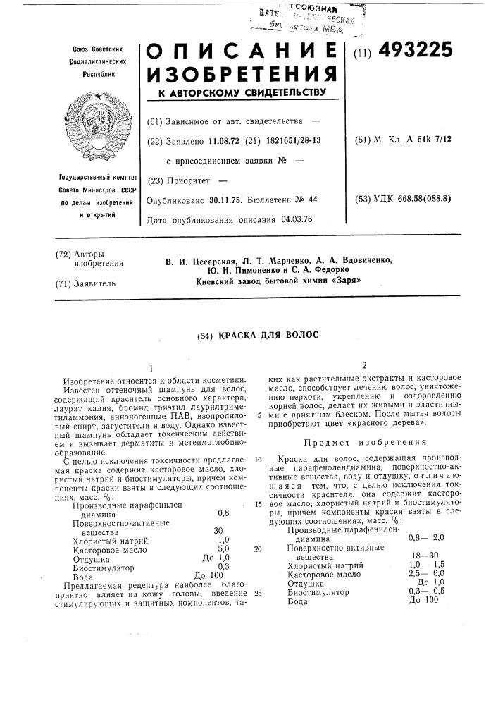 Краска для волос (патент 493225)