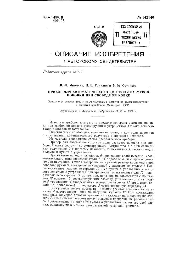 Прибор для автоматического контроля размеров поковки при свободной ковке (патент 142140)