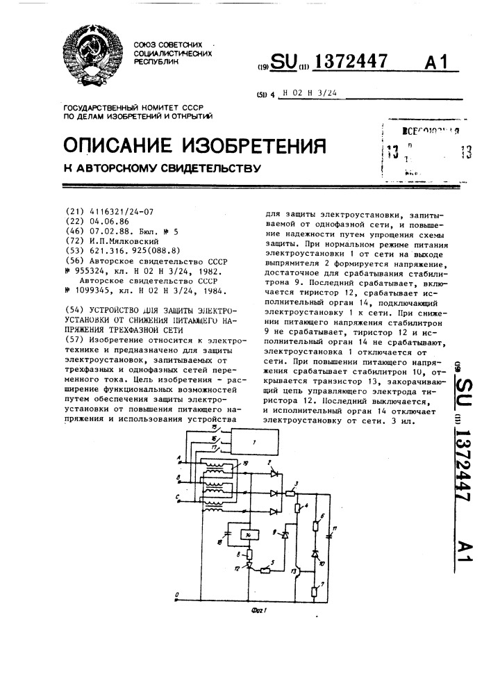 Устройство для защиты электроустановки от снижения питающего напряжения трехфазной сети (патент 1372447)