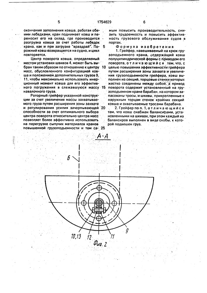 Грейфер (патент 1754629)