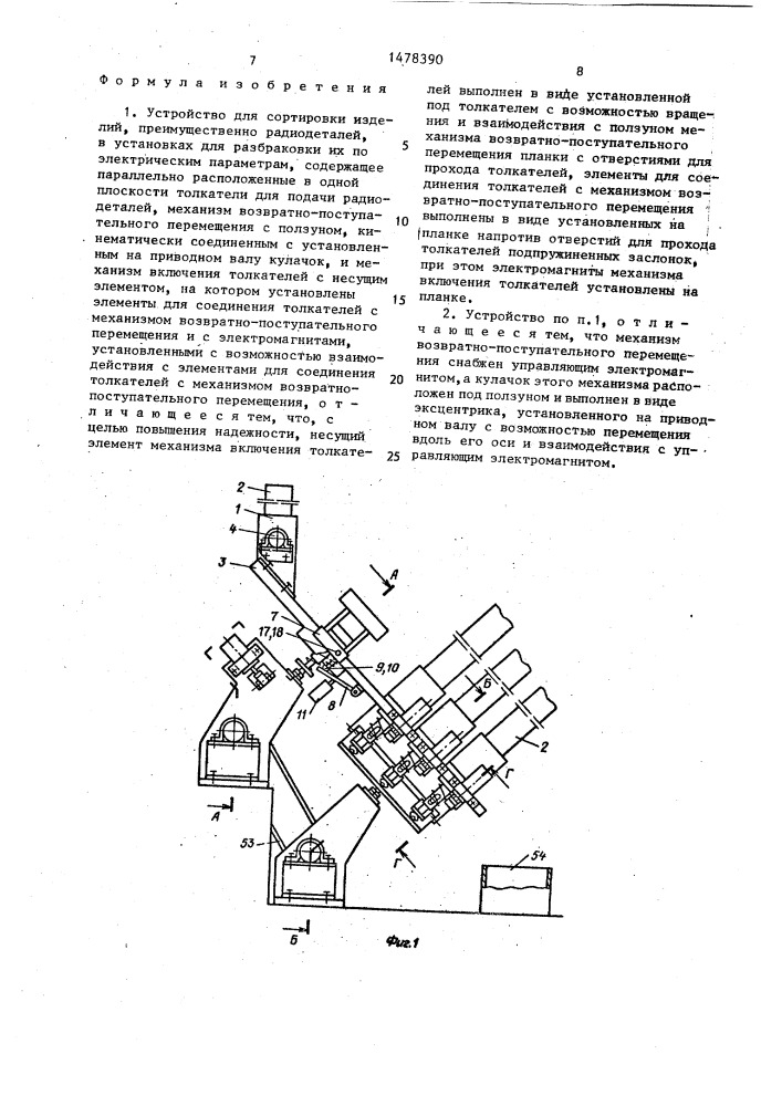 Устройство для сортировки изделий, преимущественно радиодеталей, в установках для разбраковки их по электрическим параметрам (патент 1478390)