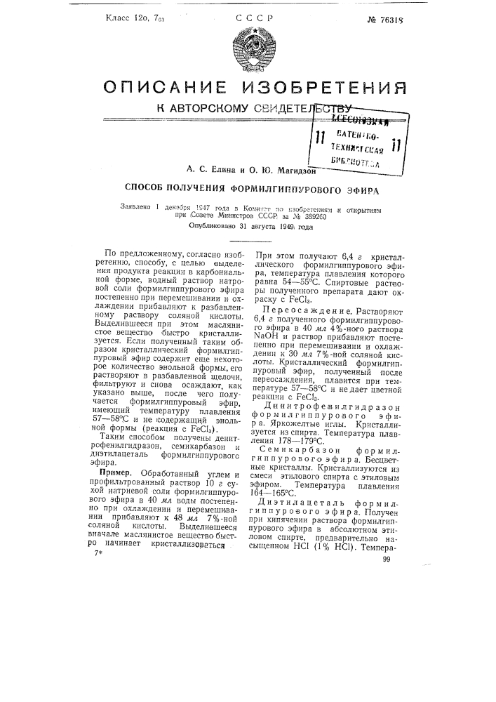 Способ получения формилгиппурового эфира (патент 76318)