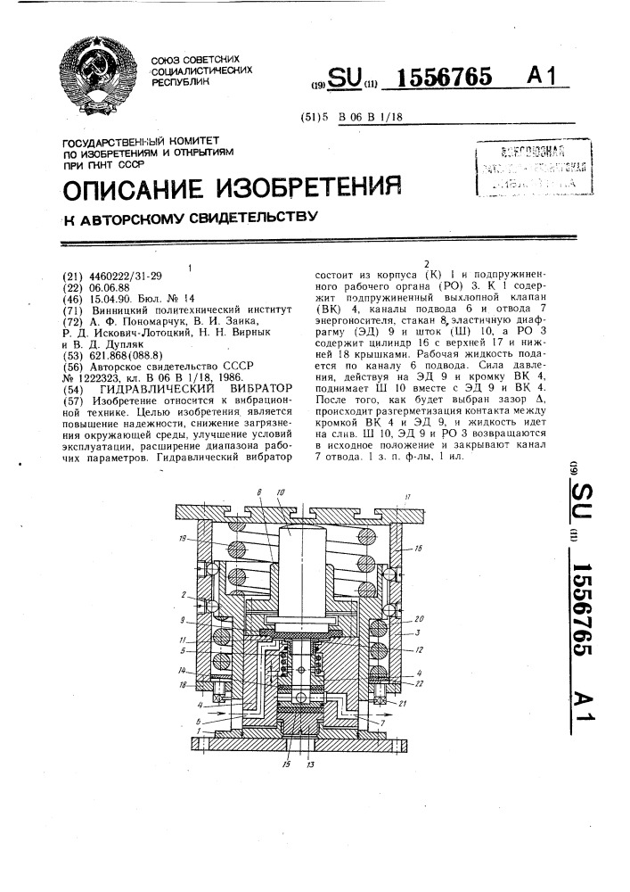 Гидравлический вибратор (патент 1556765)