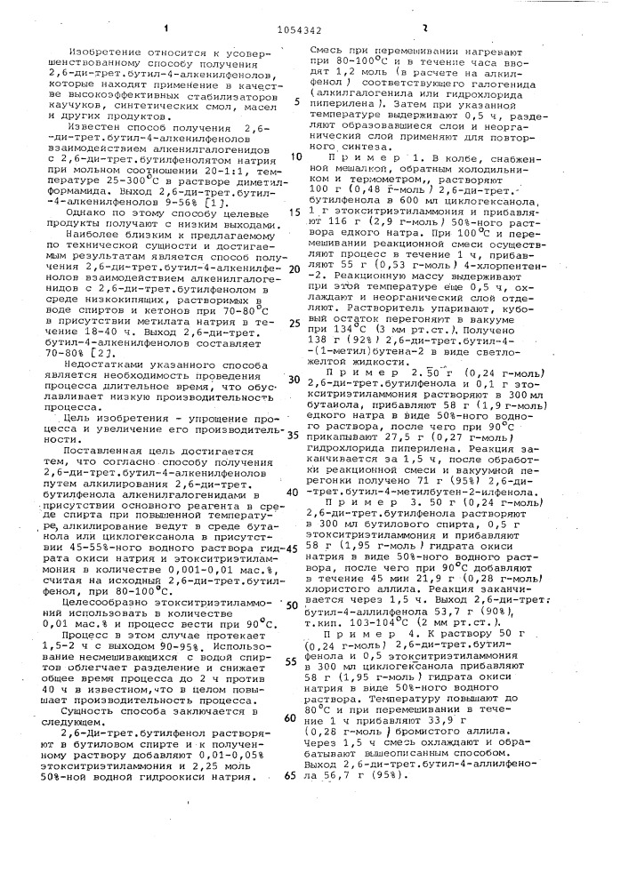 Способ получения 2,6-ди-трет-бутил-4-алкенилфенолов (патент 1054342)