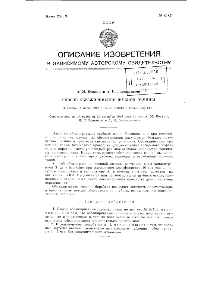 Способ обезжиривания шубной овчины (патент 81879)