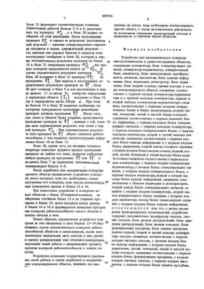 Устройство для автоматического контроля электротехнических и радиоэлектронных объектов (патент 600566)