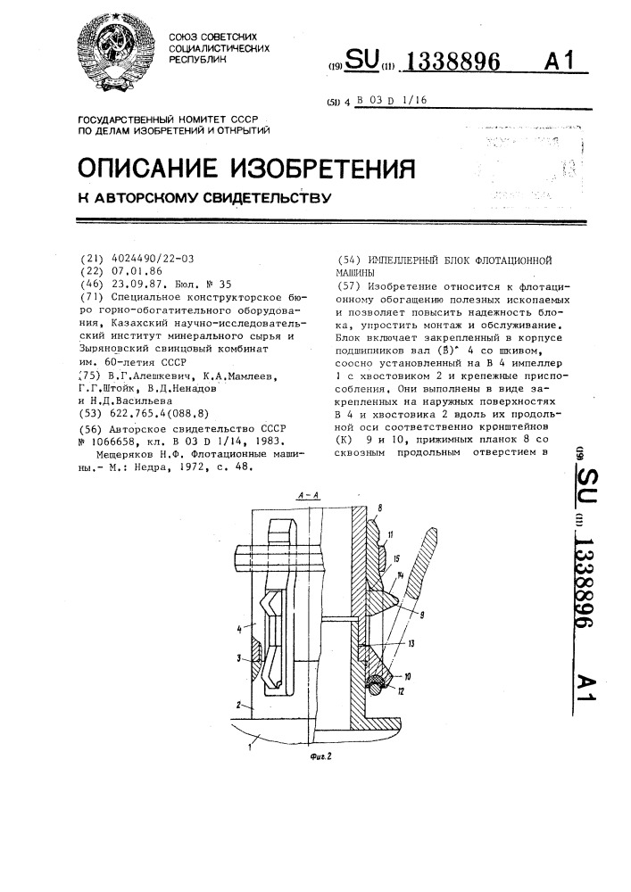 Импеллерный блок флотационной машины (патент 1338896)