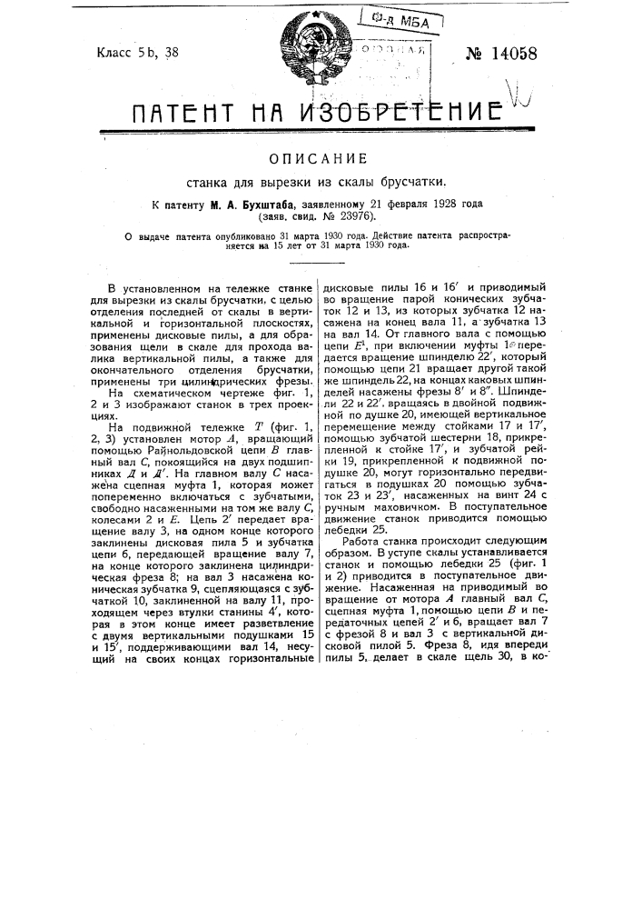 Станок для вырезки из скалы брусчатки (патент 14058)