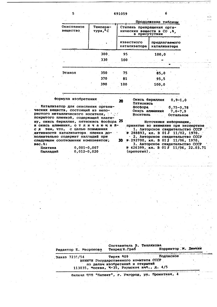 Катализатор для окисления органических веществ (патент 691059)