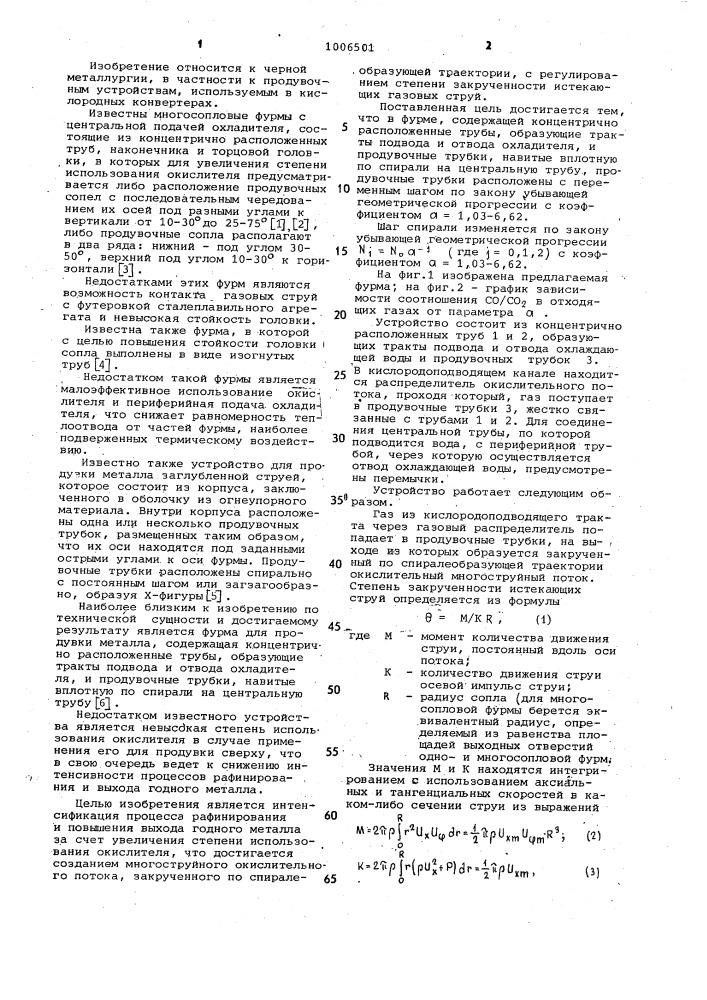 Фурма для продувки металла (патент 1006501)