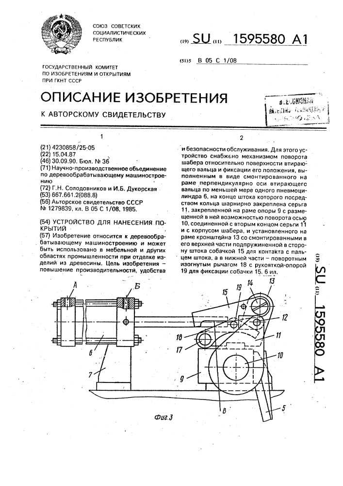 Устройство для нанесения покрытий (патент 1595580)