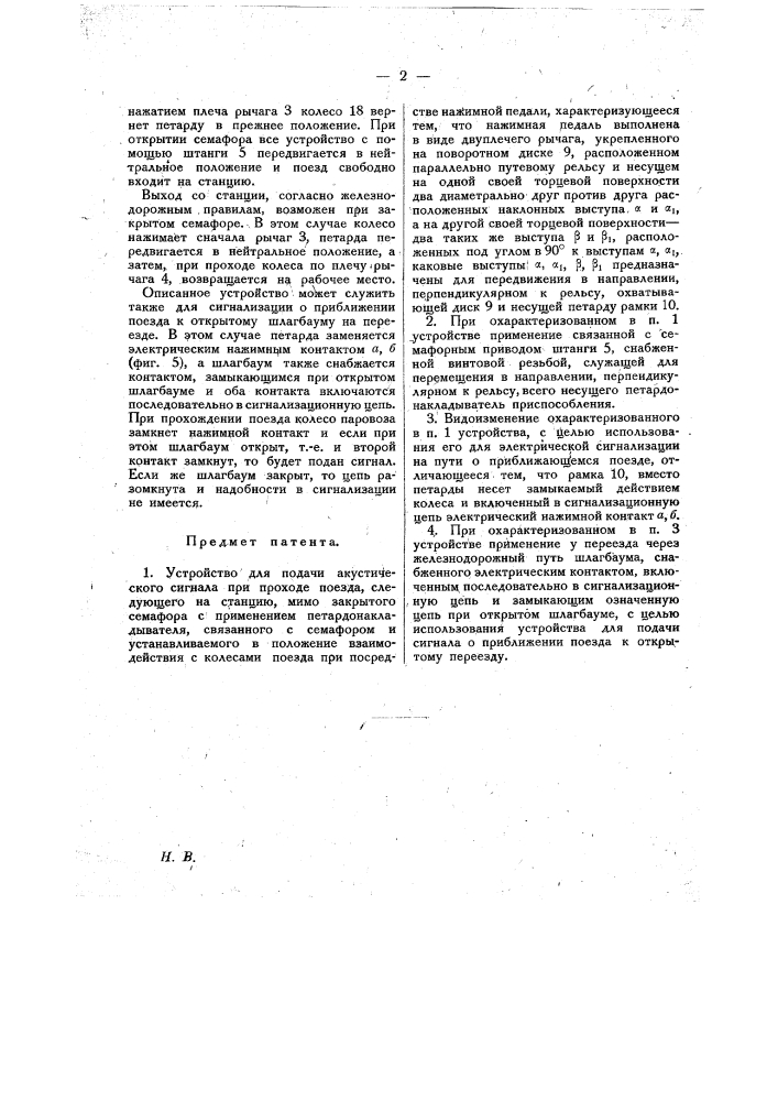 Устройство для подачи акустического сигнала при проходе поезда, следующего на станцию мимо закрытого семафора (патент 20692)