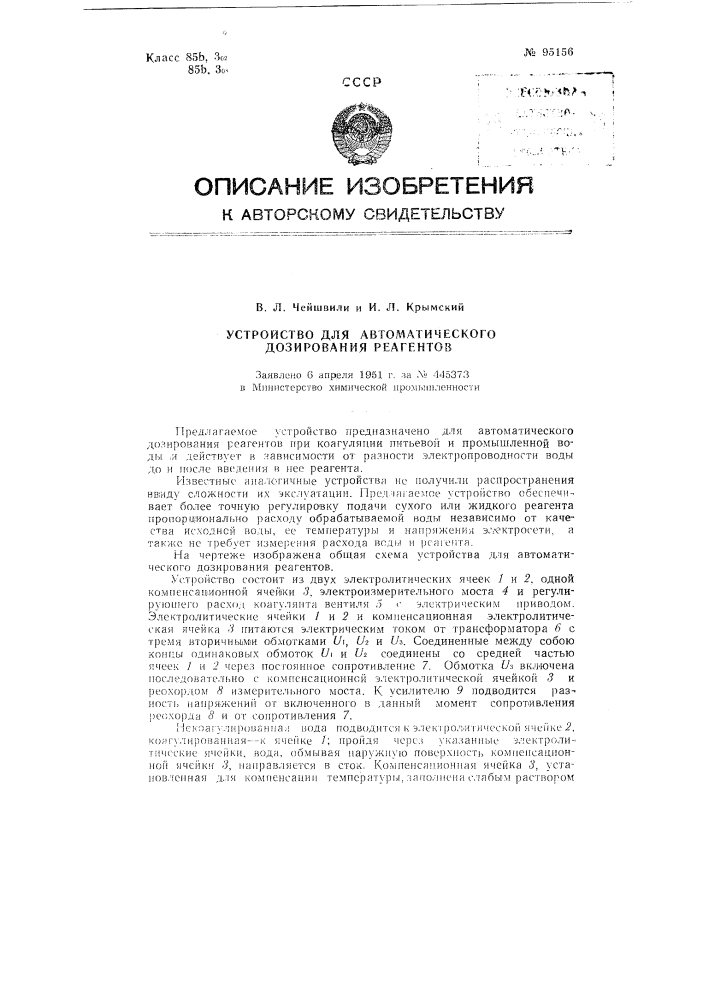 Устройство для автоматического дозирования реагентов (патент 95156)