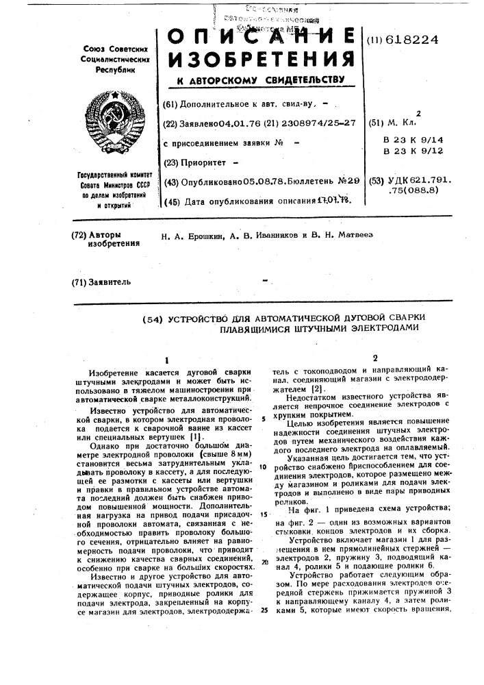 Устройство для автоматической дуговой сварки плавящимся штучными электродами (патент 618224)